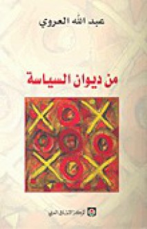 من ديوان السياسة - عبد الله العروي, Abdallah Laroui