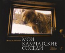 Мои Камчатские Соседи - Igor Shpilenok