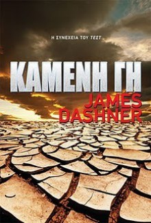 Καμένη γη - James Dashner, Ανδρέας Μιαούλης