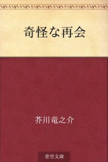 Kikai na saikai (Japanese Edition) - Ryūnosuke Akutagawa