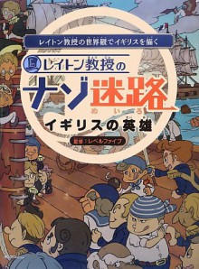 Hero of England mystery maze of Professor Layton (Famitsu BOOKS) (2013) ISBN: 4047287288 [Japanese Import] - Level-5