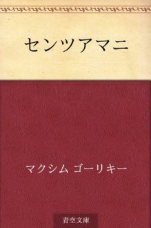 Sentsuamani (Japanese Edition) - Maksim Gorky