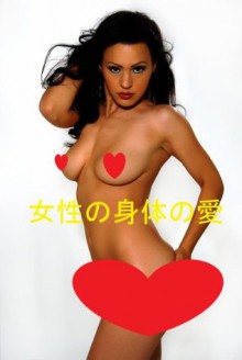 Love of the Female Body (Dirty Girls) (Japanese Edition) - Liberal Girls