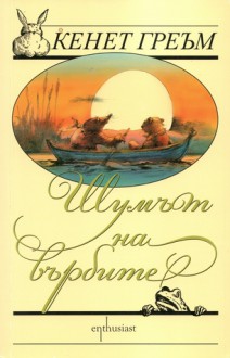 Шумът на върбите - Kenneth Grahame, Кенет Греъм, Богдан и Христина Атанасови, Виктор Паунов