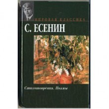 Stihotvorenija. Poemy - Sergei Yesenin