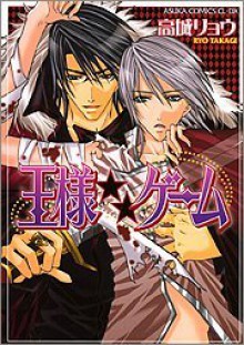 王様★★ゲーム [Ousama Game] - Ryo Takagi