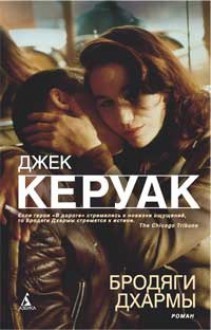 Бродяги Дхармы - Jack Kerouac, Джек Керуак, Max Nemtsov