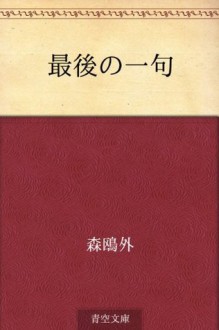 Saigo no ikku (Japanese Edition) - Ōgai Mori