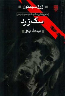 سگ زرد - Georges Simenon, عبدالله توکل