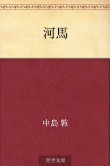 Kaba (Japanese Edition) - Atsushi Nakajima