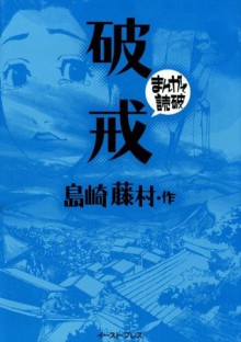 破戒 -まんがで読破- (Japanese Edition) - 島崎藤村, バラエティ･アートワークス