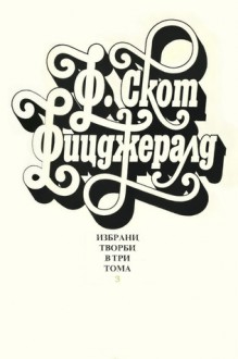 Избрани творби в три тома: Том 3 - F. Scott Fitzgerald, Димитри Иванов, Мариана Неделчева