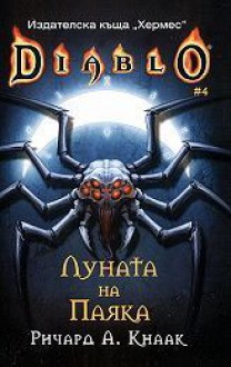 Луната на Паяка - Richard A. Knaak, Ричард А. Кнаак, Симеон Цанев