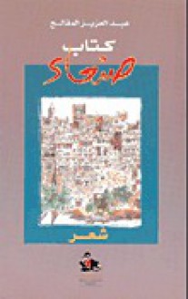 كتاب صنعاء - عبد العزيز المقالح