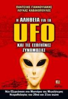 Η αλήθεια για τα UFO και τις εξωγήινες συνωμοσίες - Pantelis Giannoulakis, Παντελής Γιαννουλάκης, Loukas Kavakopoulos, Λουκάς Καβακόπουλος