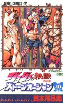 ジョジョの奇妙な冒険ストーンオーシャン 10 AWAKEN-目覚め [JoJo no Kimyō na Bōken Sutōn'ōshan] - Hirohiko Araki, 荒木 飛呂彦