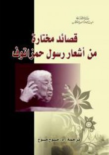 قصائد مختارة من أشعار رسول حمزاتوف - Rasul Gamzatov, رسول حمزاتوف, مسوح مسوح