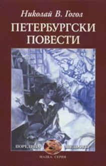 Петербургски повести - Nikolai Gogol, Николай Гогол