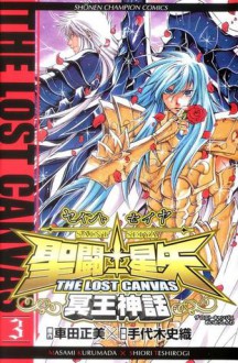 聖闘士星矢 THE LOST CANVAS 冥王神話 3 (Saint Seiya - The lost Canvas #3) - Masami Kurumada, Shiori Teshirogi