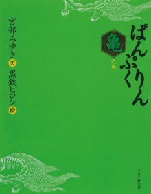 ぱんぷくりん　亀之巻 - Miyuki Miyabe, 黒鉄 ヒロシ, 宮部 みゆき