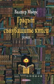 Градът на сънуващите книги (Замония, #4) - Walter Moers, Светослав К. Коев