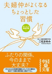 夫婦仲がよくなるちょっとした習慣 (中経の文庫) (Japanese Edition) - 二松 まゆみ