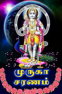 Muruga Saranam - A Collection of Tamil God Shri Muruga Slokas - Subramanian S