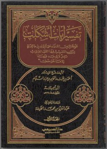 تفسير آيات أشكلت على كثير من العلماء - ابن تيمية, عبد العزيز بن محمد الخليفة