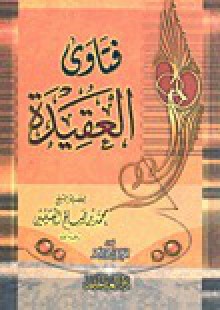 فتاوى العقيدة - محمد صالح العثيمين