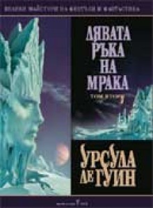 Лявата ръка на мрака Т.2 - Ursula K. Le Guin