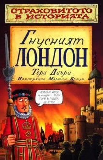 Гнусният Лондон (Страховитото в историята) - Terry Deary, Тери Диъри, Martin Brown, Мартин Браун