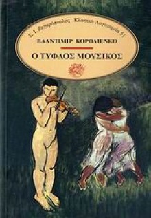 Ο τυφλός μουσικός - Vladimir Korolenko, Ανδρέας Σαραντόπουλος