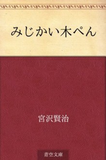 Mijikai kipen (Japanese Edition) - Kenji Miyazawa