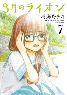 3月のライオン7 [March Comes in Like a Lion 7] - Chica Umino, 羽海野チカ