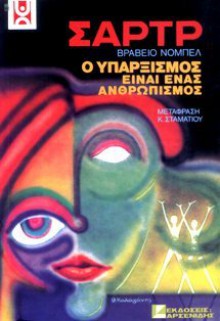 Ο υπαρξισμός είναι ανθρωπισμός - Jean-Paul Sartre, Κώστας Σταματίου