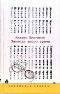 Записки юного врача - Mikhail Bulgakov, Mikhail Bulgakov