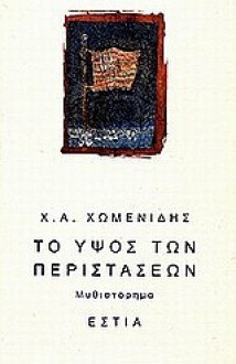 Το ύψος των περιστάσεων - Χ.Α. Χωμενίδης