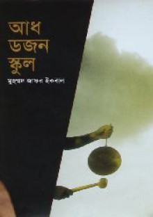 আধ ডজন স্কুল - Muhammed Zafar Iqbal