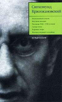 Собрание сочинений в 5 томах. Том 3 - Sigizmund Krzhizhanovsky, Sigizmund Krzhizhanovsky