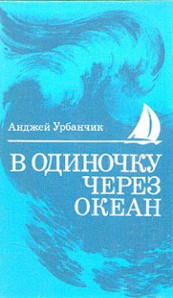 В одиночку через океан - Andrzej Urbańczyk, Анджей Урбанчик