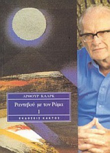 Ραντεβού με τον Ράμα 1 - Arthur C. Clarke