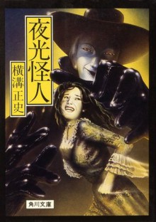 夜光怪人 (角川文庫) (Japanese Edition) - 横溝 正史, JET