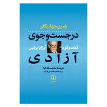 در جست و جوی آزادی - رامین جهانبگلو