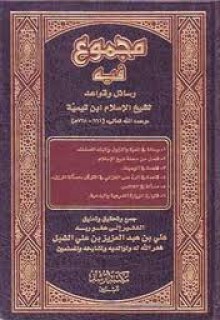 مجموع فيه رسائل وقواعد لشيخ الإسلام ابن تيمية - ابن تيمية, علي بن عبد العزيز بن علي الشبل