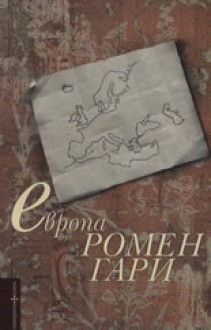 Европа - Romain Gary, Иво Христов