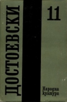 Дневник на писателя 1877, 1880, 1881 (Събрани съчинения в дванадесет тома, #11) - Fyodor Dostoyevsky