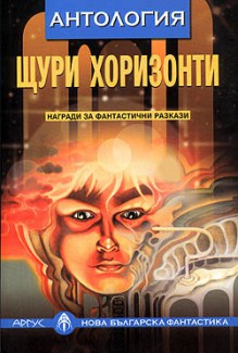 Щури хоризонти - Александър Карапанчев, Емануел Икономов, Момчил Момчилов, Valentin D. Ivanov, Кирил Добрев, Светла Дамяновска, Венелин Пройков, Здравка Евтимова, Вихра Манова, Елена Павлова, Анета Икономова, Емилиян Малезанов, Теодор Димитров, Кръстьо Кръстев, Иван Гълъбов, Камен Петро