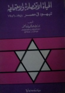 الحياة الاقتصادية والاجتماعية لليهود في مصر 1947 - 1956 - نبيل عبد الحميد