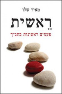 ראשית: פעמים ראשונות בתנ"ך - Meir Shalev