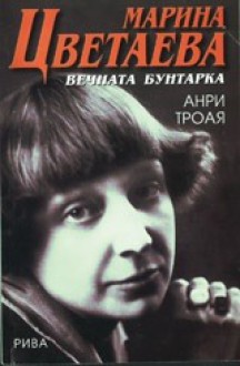 Марина Цветаева - Henri Troyat, Анри Троая